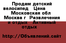 Продам детский велосипед › Цена ­ 3 700 - Московская обл., Москва г. Развлечения и отдых » Активный отдых   